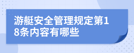 游艇安全管理规定第18条内容有哪些