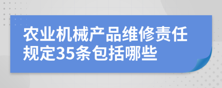 农业机械产品维修责任规定35条包括哪些