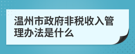 温州市政府非税收入管理办法是什么