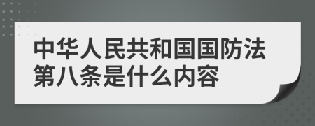 中华人民共和国国防法第八条是什么内容