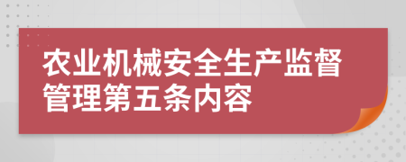 农业机械安全生产监督管理第五条内容