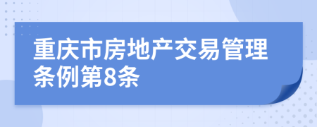 重庆市房地产交易管理条例第8条