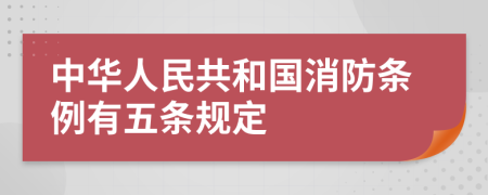 中华人民共和国消防条例有五条规定