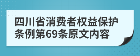 四川省消费者权益保护条例第69条原文内容