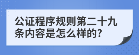 公证程序规则第二十九条内容是怎么样的?