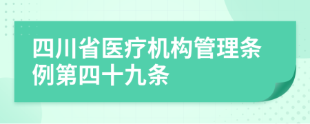 四川省医疗机构管理条例第四十九条