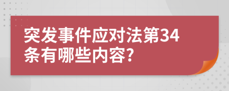 突发事件应对法第34条有哪些内容?