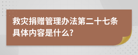 救灾捐赠管理办法第二十七条具体内容是什么?