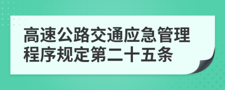 高速公路交通应急管理程序规定第二十五条