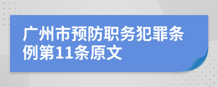 广州市预防职务犯罪条例第11条原文