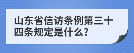 山东省信访条例第三十四条规定是什么?