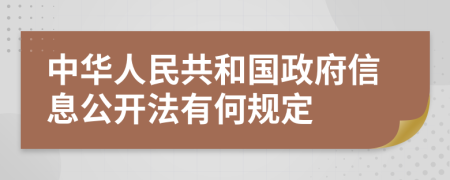 中华人民共和国政府信息公开法有何规定