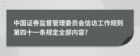 中国证券监督管理委员会信访工作规则第四十一条规定全部内容?