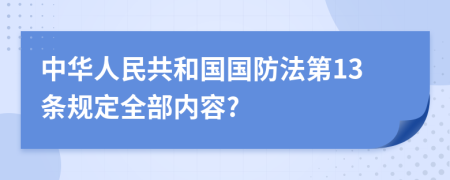 中华人民共和国国防法第13条规定全部内容?