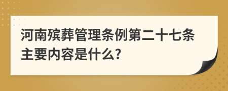 河南殡葬管理条例第二十七条主要内容是什么?