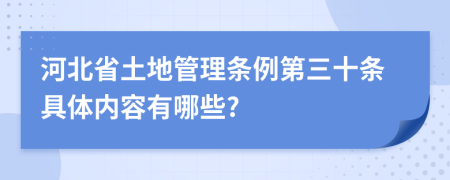 河北省土地管理条例第三十条具体内容有哪些?
