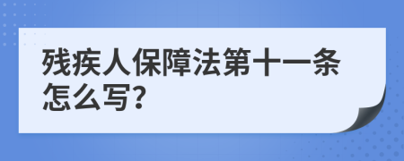 残疾人保障法第十一条怎么写？