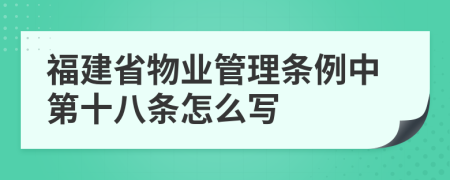 福建省物业管理条例中第十八条怎么写