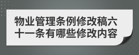 物业管理条例修改稿六十一条有哪些修改内容
