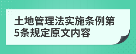 土地管理法实施条例第5条规定原文内容