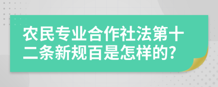 农民专业合作社法第十二条新规百是怎样的?