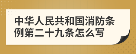 中华人民共和国消防条例第二十九条怎么写