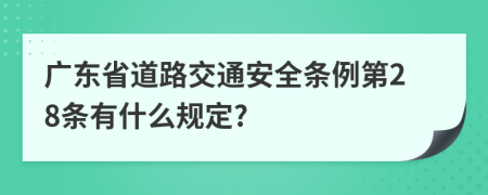 广东省道路交通安全条例第28条有什么规定?