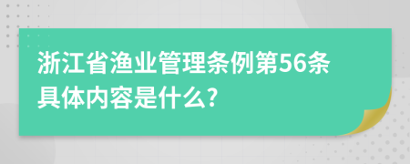 浙江省渔业管理条例第56条具体内容是什么?