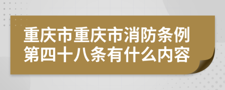 重庆市重庆市消防条例第四十八条有什么内容