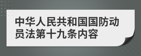 中华人民共和国国防动员法第十九条内容