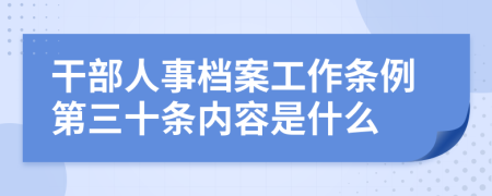 干部人事档案工作条例第三十条内容是什么