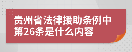 贵州省法律援助条例中第26条是什么内容