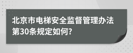 北京市电梯安全监督管理办法第30条规定如何?