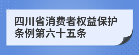 四川省消费者权益保护条例第六十五条