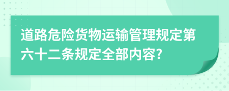 道路危险货物运输管理规定第六十二条规定全部内容?