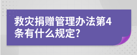 救灾捐赠管理办法第4条有什么规定?