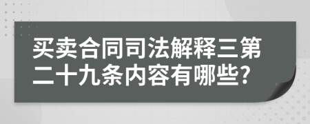 买卖合同司法解释三第二十九条内容有哪些?