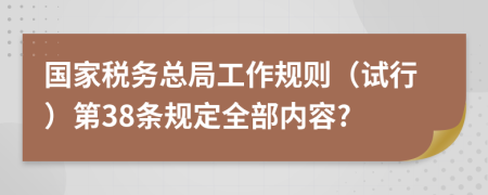 国家税务总局工作规则（试行）第38条规定全部内容?