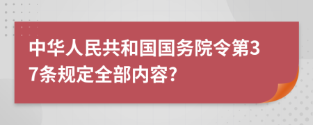 中华人民共和国国务院令第37条规定全部内容?