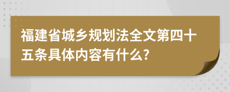 福建省城乡规划法全文第四十五条具体内容有什么?