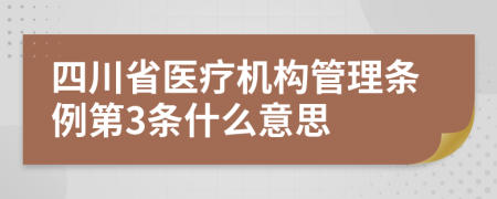四川省医疗机构管理条例第3条什么意思