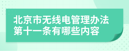 北京市无线电管理办法第十一条有哪些内容