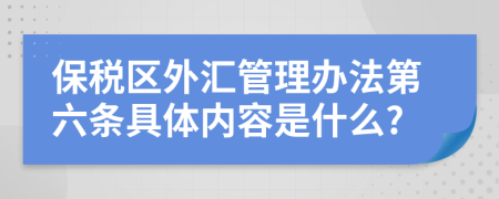 保税区外汇管理办法第六条具体内容是什么?