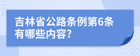 吉林省公路条例第6条有哪些内容?