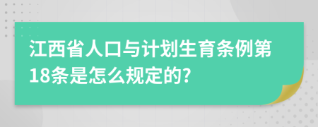 江西省人口与计划生育条例第18条是怎么规定的?