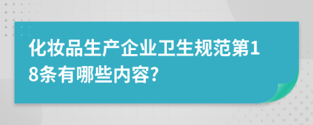 化妆品生产企业卫生规范第18条有哪些内容?