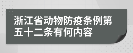 浙江省动物防疫条例第五十二条有何内容