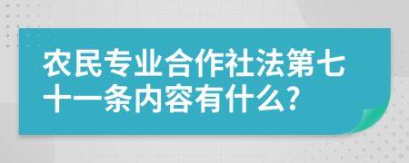 农民专业合作社法第七十一条内容有什么?