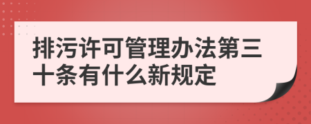 排污许可管理办法第三十条有什么新规定