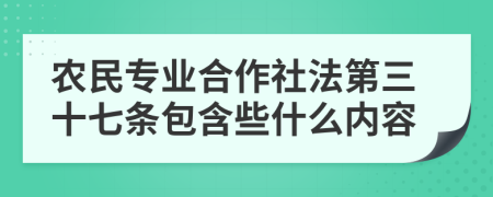 农民专业合作社法第三十七条包含些什么内容